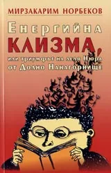 Енергийна клизма, или триумфът на леля Нюра от Долно Нанагорнище