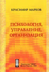 Психология, управление, организация