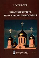 Николай Бердяев и руската историософия
