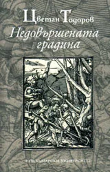Недовършената градина
