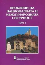 Проблеми на националната и международната сигурност • Том 1