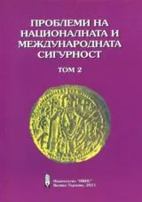 Проблеми на националната и международната сигурност • Том 2