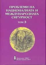 Проблеми на националната и международната сигурност • Том 3