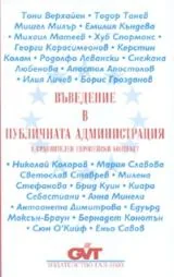 Въведение в публичната администрация