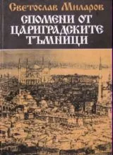 Спомени от цариградските тъмници