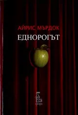 Еднорогът