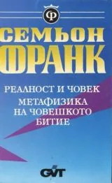 Реалност и човек • Метафизика на човешкото битие