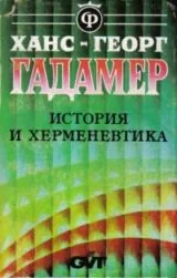 История и херменевтика
