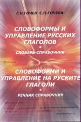 Словоформы и управление русских глаголов • Словарь-справочник | Словоформи и управление на руските глаголи • Речник справочник