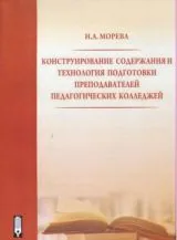 Конструирование содержания и технология подготовки преподавателей педагогических колледжей
