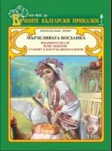 Мързеливата Богданка (Вечните български приказки)