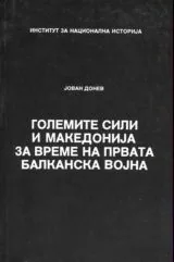 Големите сили на Македониja за време на Првата Балканска воjna