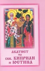 Акатист на свв. Киприан и Юстина