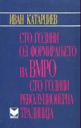 Сто години от формирането на ВМРО • Сто години револуционерна традициjа