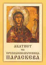 Акатист на преподобномъченица Параскева