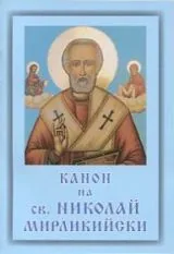 Канон на св. Николай Мирликийски