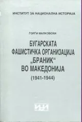 Бугарската фашистичка организациja