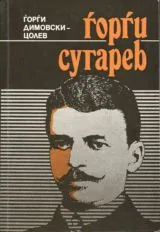 Горги Сугарев