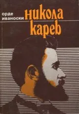 Никола Карев