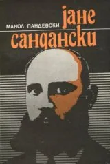 Jане Сандански