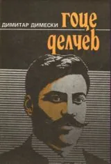 Гоце Делчев