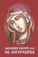 Молебен канон към Св. Богородица