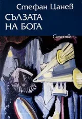 Сълзата на Бога