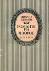 Романът на Яворов - Том 1 и 2 /комплект/