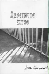 Акустична жена