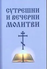 Сутрешни и вечерни молитви