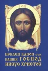 Покаен канон към нашия Господ Иисус Христос