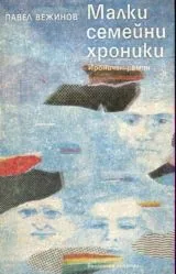Малки семейни хроники