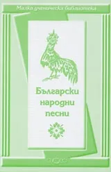 Малка ученическа библиотека: Български народни песни