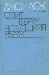 Опит върху човешкия разум