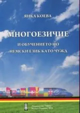Многоезичие и обучението по немски език като чужд