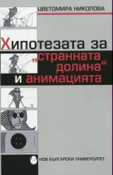 Хипотезата за "странната долина" и анимацията