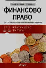 Финансово право