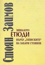 Миналото • Етюди върху ЗАПИСКИТЕ на Захари Стоянов