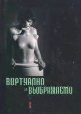 Виртуално и въображаемо