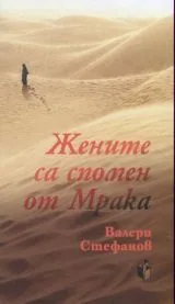 Жените са спомен от мрака