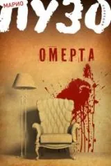 Омерта