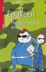 Питбул-Терие в атака