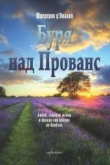 Буря над Прованс