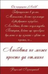 Любовта не може просто да отмине
