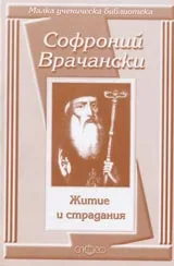 Малка ученическа библиотека: Житие и страдания