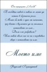 Моето име