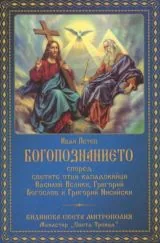 Богопознанието според светите отци кападокийци