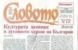 Словото днес 2014/брой 28