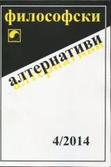 Философски алтернативи 2014/брой 4