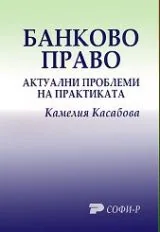 Банково право • Актуални проблеми на практиката